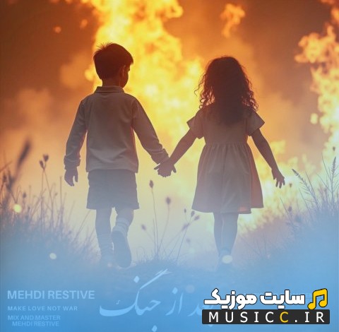 دانلود آهنگ بعد از جنگ اثر مهدی رستیو با متن (کامل)